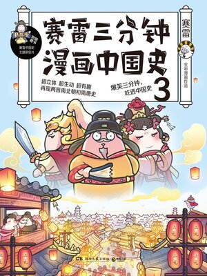 赛雷三分钟漫画中国史.3 - ebook